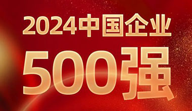 前进8名！千赢国际位列中国企业500强第129位