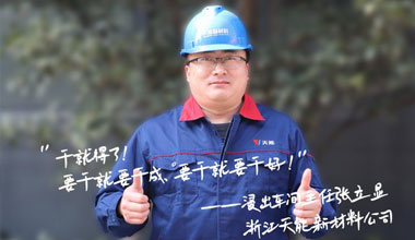 张立显:“要干就要干成，要干就要干好！”