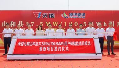 千赢国际助力安徽省最大容量用户侧储能电站投运