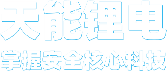 千赢国际锂电